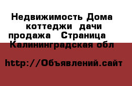 Недвижимость Дома, коттеджи, дачи продажа - Страница 3 . Калининградская обл.